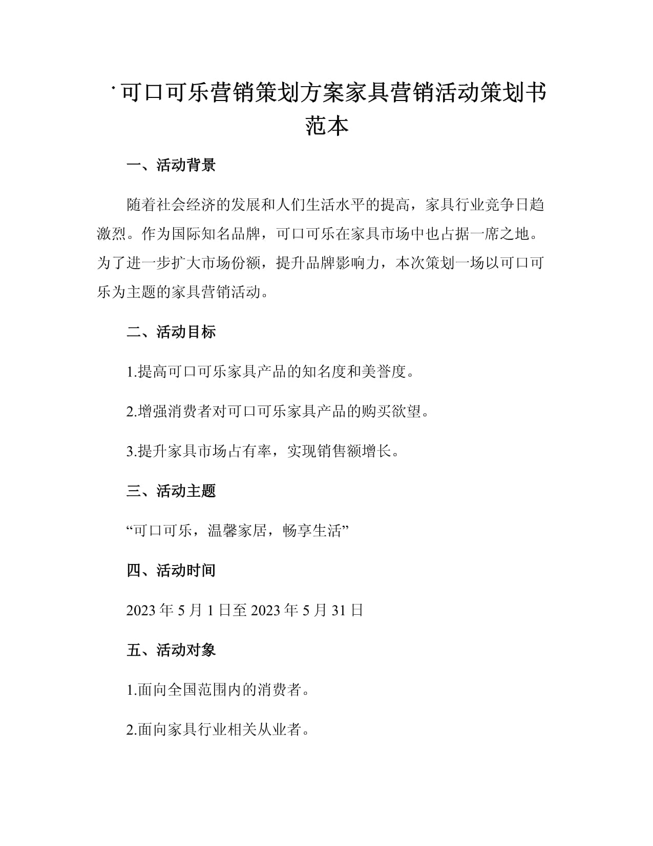 可口可乐营销策划方案家具营销活动策划书范本